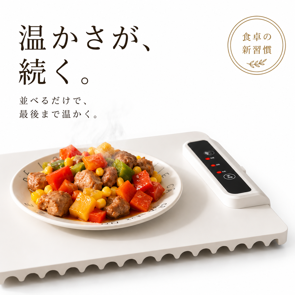 MaruTray™ 食品保温プレート｜大判・3段階温度調節・丸めて収納