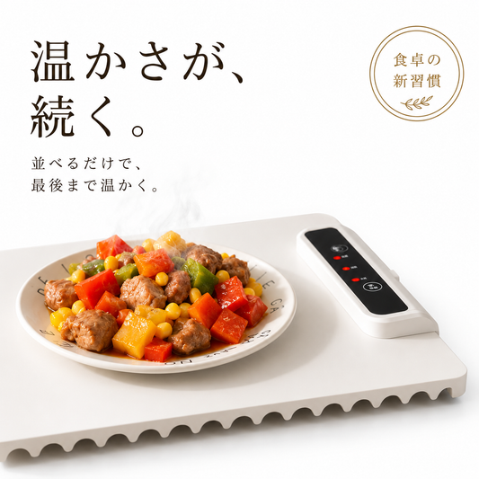 MaruTray™ 食品保温プレート｜大判・3段階温度調節・丸めて収納